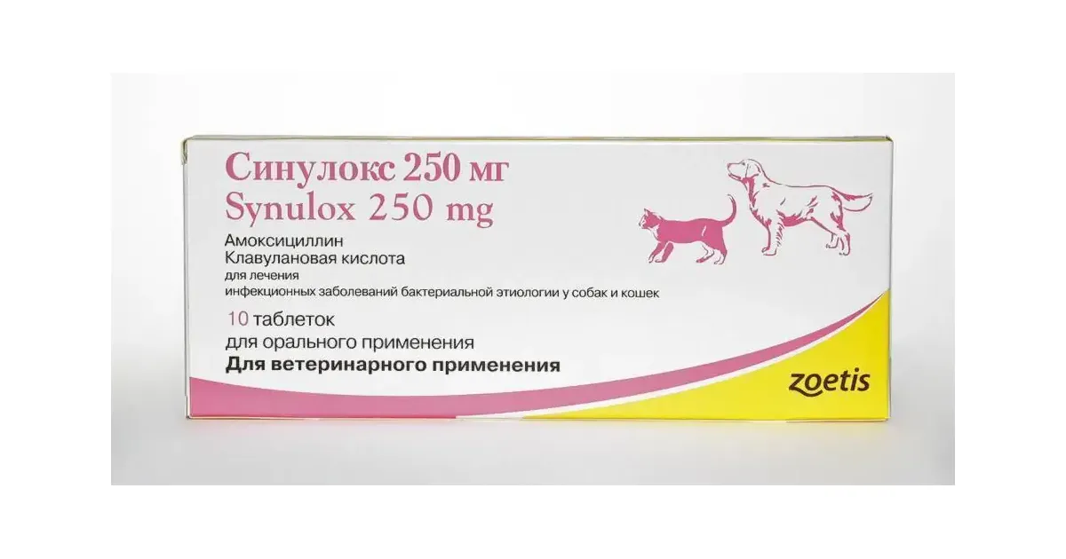 Купить синулокс 250 мг для собак